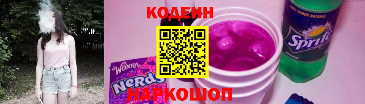 Кодеин Purple Drank Ростов Великий