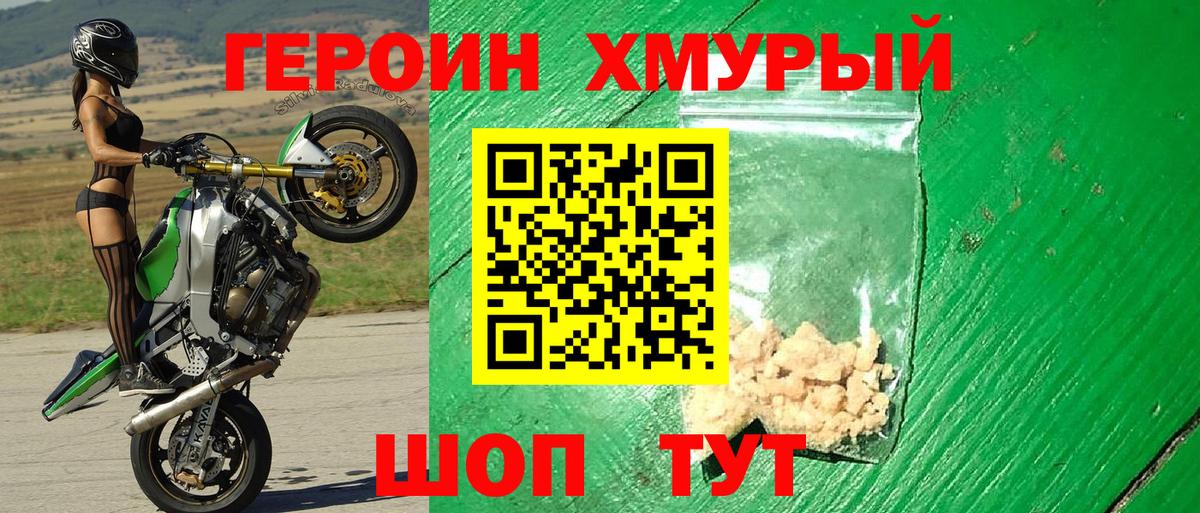 Героин хмурый  Вход с VPN  Героин  Ростов Великий 